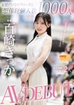 妄想だけならフリーダム想像経験人数1000人現実経験人数は2人 AV DEBUT 百崎きっか