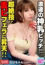 舌にピアス！クセがすごい！グラサン！金髪！ノーブラチューブトップ！高級シルバーフォックスをアクセサリーにする大阪出身！浪速のビッチ！「下へまいります！」ベロピアスでチ○コの先っぽを舐めまわすチョー卑怯な裏ワザ炸裂！ロケット乳を武器にして騎乗位で精子を抜き取る腰使い！ゆるふわやわ乳に大量白濁精子を発射オーライ！【いっしょに飲もーよ＃マッチングアプリでまいっちんぐ#06】恵比寿駅編 えびちゃん(24歳/アパレル)の巻