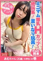 【ブラに収まりきらない乳輪！爆乳Hカップ！放心状態で逝き続ける！絶叫系！言いなり玩具！】リクエストすれば何でもしてくれそうな感じがいい！ミニマム系で自己主張が強い乳！マングリ返しで喉奥イラマ！ド横から頬を突き刺すイラマでアヘ顔！「あ～駄目！駄目！逝く！逝く！」乳を揺らして激ピストンでず～と絶叫ダイナマイト！【女子旅ナンパ＃上京ちゃんが毎度おさわがせします#25あむちゃん(20歳/大学生)の巻】