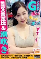 【ぼん！キュッ！ボン！Gカップ！90cm神懸ったナイスボディ！華麗なる黄金比！】オイルまみれ！恥汁まみれ！びしょびしょテカテカ！アソコに指を突っ込むと激しい恥汁が噴き出しますww絶叫！悶絶！「もぉ～ダメ～出ちゃう！」大量に潮を吹きだす！大失禁！体液！愛液！汗だく！汁だく！イキ狂い！絶頂！精子を搾り取る吸引おまん娘！【街角検証ナンパ！都市伝説/巨乳編＃06りのちゃん(21歳/大学生)の考察】