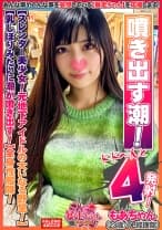 【スレンダー美少女！元地下アイドルの大いなる野望！】ストレス！性欲！溜まってます！【乳しぼりみたいに潮が噴き出す！びしゃびしゃ噴き出す！】ソファの椅子は水溜まり！【めっちゃ奥に当たる！気持ちいい！逝っちゃう！激しいの好き！】自由自在に腰を動かす全身性艦隊！【暴走ちゃん06＠もあちゃん(23歳/OL経理部)の火遊び】