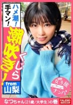 【ガぁ～ってヤラれちゃうのが好き！同人誌で開発されて知識だけついちゃった耳年増おまん娘！】激しく潮が吹き出す！身体をくねらせ鳴き叫ぶ！逃げ回っても許しません！おまん娘崩壊！止まらないお漏らし！面白いように湧き出します！ハメ潮！手マン！スプラッシュ！ビンタ！イラマチオ！東京の洗礼！制裁！怒涛の激ピストンで制覇する！【女子旅ナンパ＃上京ちゃんが毎度おさわがせします#34なつちゃん(21歳/大学生)の巻】