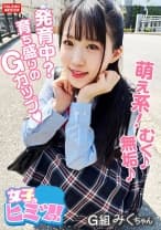 【発育中？育ち盛りのGカップがぷるん♪ぷるん♪】甲高い声で悶絶！ず～っとガチ逝き！【小動物みたいな喘ぎ声が萌え萌え！】スゴい勃ってるんですね！気になるから挿れていいですか？【令和女子は前戯なし！気になったモノは即挿れたい！】ハードピストン！呼吸困難？オメ娘に濃厚ザー汁を放出！