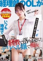 「これは経費で落ちません！」いつも地味で生真面目で領収書を突っ返してくる経理部のOLがデリヘル嬢で痴女だった。 神村さつき 小松杏 五十嵐清華 宮本聡美