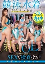 競泳水着の耐久テストが社内制度化！新人OLが股の布の強度をSEXで検査するスポーツメーカー 芦名ほのか 西野絵美 花宮きょうこ 福原みな