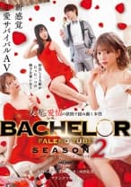BACHELOR・ FALENO TUBE SEASON2 友情と愛情の狭間で揺れ動く本性 有村のぞみ 豊岡さつき 西野絵美