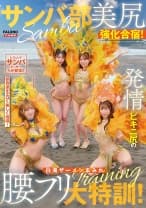 サンバ部美尻強化合宿！発情ビキニ尻の白濁ザーメンまみれ腰フリ大特訓！ 椿りか 望月りんね 天羽りりか 小野寺舞