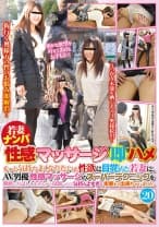 若妻ナンパ性感マッサージ即ハメもっと気持ちよくなりたいと性欲に目覚めた若妻に、AV男優性感マッサージのスーパーテクニックを無料でお試ししませんかと口説いたら、気持ちよすぎて本番まで出来ちゃいました。 20