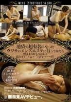 池袋で超有名になったウワサのメンズエステに行ってみたら噂以上のおもてなしで思わず(´・ω・`)ぴゃ～～～！！！