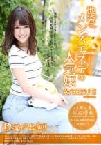池袋のメンズエステの人気嬢AVDEBUT！！ 白石優希 27歳 人妻