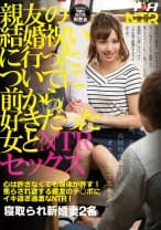 親友の結婚祝いに行ったついでに前から好きだった女とNTRセックス