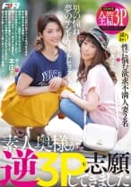 素人奥様が逆3Pを志願してきました 桜木えみか 本庄優花