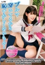 ブルマ穿いてるから恥ずかしくないもん！スカートの中に穿いているブルマを堂々と見せる娘だが、僕が勃起している事に気づいたら物欲しそうにち○ぽを求めてきた。 乙羽あむ 朝海凪咲