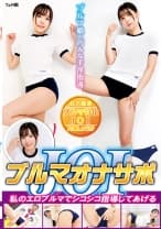 ブルマオナサポJOI 私のエロブルマでシコシコ指導してあげる