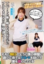 アパートの隣に越してきた女の子にブルマを見せたら興味津々!すると毎日のように僕の部屋に遊びに来てはブルマを穿いて僕を惑わしてくる