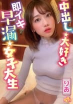 中出し大好き即イキ早漏女子大生 りお