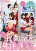 発育中のウブっ娘身体測定 敏感すぎる体育着娘 超豪華5名収録！ 皆月ひかる 小坂ひまり 前田美波 朝比ゆの 由良かな