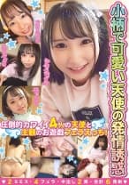 小柄で可愛い天使の発情誘惑 圧倒的カワイイ4人の天使と主観のお遊戯フェラえっち！ 2SEX 4フェラ 中出し2発 合計6発射 由良かな 菊池はる 愛野ひなた 星乃夏月