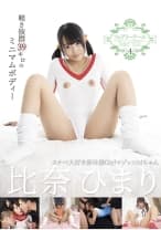 フェアリーテール 4 スケベ大好き新体操GirlマゾッコMちゃん 比奈ひまり