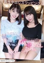 完全生スワッピング04 真性中出しスワッピング！自分から誘う事が多くなりマンネリ気味な関係を変えたいスワップ初体験の保育士ゆいさん&若い女の子とのエッチを期待する会社の上司に嫉妬気味なドMで巨乳なOLさとみさん ひかり唯 美丘さとみ
