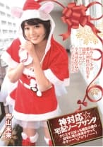 神対応 ☆宅配ソープサンタクリスマスぼっち確定の僕の自宅に青山未来がやってキターー＼(^o^)ーー！