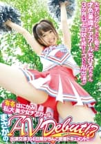 有名私大はにかみ美少女チアガールまさかのAVdebut！？ 出演交渉104日間がちんこ密着ドキュメント！！