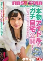 本物アイドルのガチ自宅公開！誰にも見せたことがない本当の私… 咲坂花恋