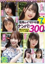ナンパ即パコ総集編 街中でイマドキ娘7名ナンパ！連れ込みSEXタダマン放題300分 天馬ゆい 逢月ひまり 美木ひなの 円井萌華 望月つぼみ