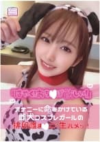 「はやく！おち○ぽ欲しい！」オナニーに命をかけている雌犬コスプレガールの排卵雌ま○こに生ハメッ！ 弥生みづき