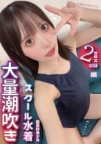 国民的美少女で清楚のはずが、大量潮吹き スクール水着姿でお●んぽ中毒になってえぐい腰使いで精子搾り取る！ 天馬ゆい
