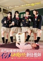 名門お嬢様学園でイジメられ続けた新任教師 湊莉久 藤嶋唯 葵こはる 芹沢つむぎ