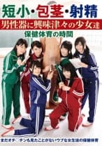 短小・包茎・射精 男性器に興味津々の少女達 保健体育の時間 白咲碧 南梨央奈 川越ゆい 荒木まい 夢実あくび