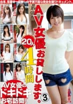 最強のAV女優お貸しします。 20人4時間 3 長谷川るい 桐嶋りの 谷田部和沙 森野明音 吉川蓮
