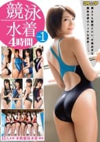 競泳水着 4時間 1 競泳水着フェチ必見の一作！ 凰かなめ 鈴村あいり 今永さな 乙都さきの 瀬名きらり