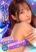 イクのを我慢出来たらギャラ倍！？「天然美月」ちゃんのクリ責めたら敏感過ぎて即イキ！そのまま即ハメ！！