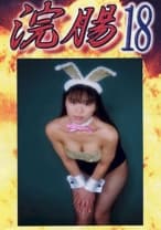 浣腸 18 神崎愛菜 鈴木まりな
