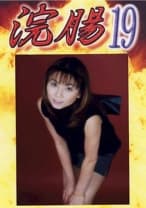 浣腸 19 竹内ゆみ 神咲碧
