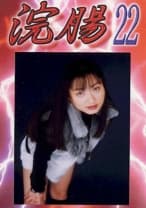 浣腸 22 佐々木夏子 天源寺純菜
