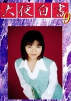 大便白書 09 倉本安奈