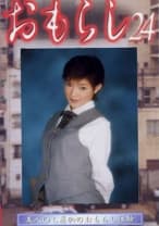 おもらし 24