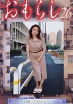 おもらし 26