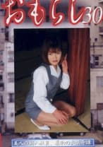おもらし 30