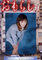 おもらし 31