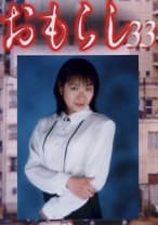 おもらし 33