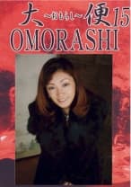 大便おもらし 15 一ノ瀬さやか 東野ありす
