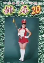 排尿 20