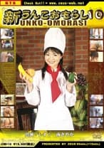 新・うんこおもらし 10 しずく 南さやか