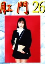 肛門 26