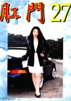 肛門 27