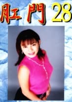 肛門 28